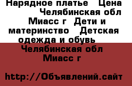 Нарядное платье › Цена ­ 1 700 - Челябинская обл., Миасс г. Дети и материнство » Детская одежда и обувь   . Челябинская обл.,Миасс г.